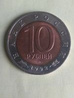 Лот: 14796173. Фото: 2. 10 рублей 1992 года -лмд- Красная... Монеты