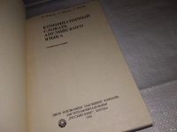 Лот: 11396352. Фото: 7. The BBI combinatory dictionary...