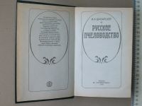 Лот: 19099429. Фото: 4. Книга Русское пчеловодство 1990... Красноярск