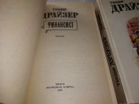 Лот: 19304629. Фото: 3. Теодор Драйзер, Финансист. Титан... Красноярск