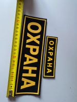 Лот: 23329904. Фото: 2. Нашивки Охрана. Аксессуары