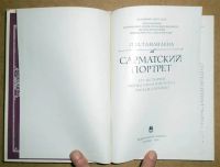 Лот: 6776882. Фото: 2. Л. Тананаева. Сарматский портрет... Искусство, культура