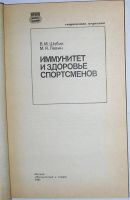 Лот: 11823874. Фото: 2. Иммунитет и здоровье спортсменов... Справочная литература