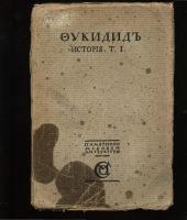 Лот: 19972287. Фото: 3. Фукидид. История. *2 тома * 1915... Коллекционирование, моделизм