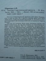 Лот: 4422821. Фото: 2. А.Широкорад "Трагедии Севастопольской... Общественные и гуманитарные науки