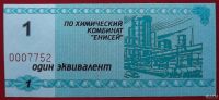 Лот: 18562856. Фото: 2. (№3829-4) 1 эквивалент (Химический... Банкноты
