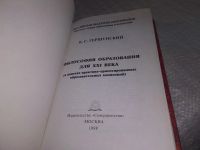 Лот: 18600434. Фото: 2. Философия образования для XXI... Общественные и гуманитарные науки