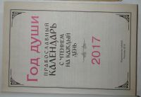 Лот: 16179927. Фото: 2. Год души. Православный церковный... Литература, книги