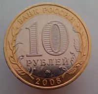 Лот: 13484885. Фото: 2. 10 рублей 2008 год(ммд). ДГР Владимир... Монеты