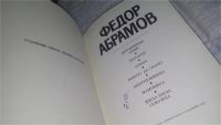 Лот: 11088684. Фото: 2. Федор Абрамов. Повести,....вошли... Литература, книги