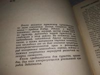 Лот: 18965412. Фото: 2. Штюрмер Ю.А. Кодар, Чара, Удокан... Хобби, туризм, спорт