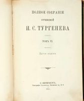 Лот: 15388663. Фото: 2. Тургенев И.С. Том VI.Повести и... Антиквариат