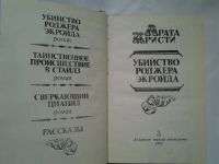 Лот: 4359515. Фото: 2. А. Кристи, Убийство Роджера Экройда... Литература, книги