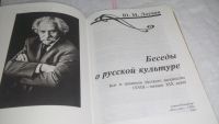 Лот: 10114049. Фото: 3. Беседы о русской культуре. Быт... Литература, книги
