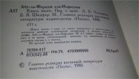 Лот: 11703280. Фото: 3. ок...Книга песен, Абу-ль-Фарадж... Красноярск