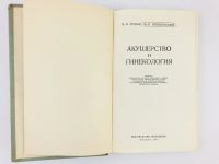 Лот: 23302490. Фото: 2. Акушерство и гинекология. Рудюк... Медицина и здоровье