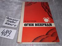 Лот: 10414167. Фото: 4. Огни впереди, Валентин Астров...