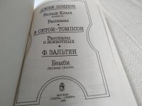Лот: 7527442. Фото: 7. Белый клык. Рассказы о животных...
