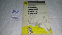 Лот: 6724171. Фото: 3. Память хорошая, память плохая... Литература, книги