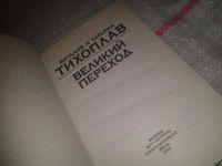 Лот: 7637646. Фото: 2. Виталий Тихоплав, Татьяна Тихоплав... Литература, книги