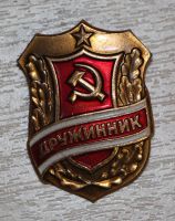 Лот: 10962612. Фото: 2. Значок Дружинник. (пл. ссср). Значки, медали, жетоны