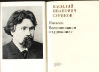 Лот: 18180424. Фото: 2. В.И. Суриков. Письма. Воспоминания... Искусство, культура