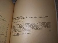 Лот: 18255996. Фото: 2. Семанов С.Н. 18 марта 1921, В... Общественные и гуманитарные науки