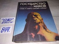 Лот: 9432841. Фото: 10. Государство инков. Слава и смерть...