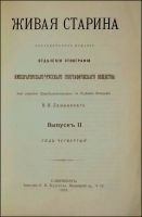 Лот: 11919323. Фото: 2. Живая старина. Выпуск II. Год... Антиквариат