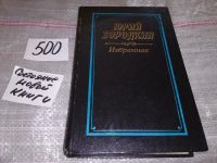 Лот: 12880804. Фото: 5. Юрий Бородкин. Избранное, В том...
