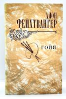 Лот: 23692631. Фото: 2. 📙 Лион Фейхтвангер. Гойя, или... Литература, книги