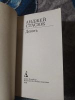 Лот: 25107503. Фото: 2. Анджей Стасюк Девять Азбука 2005. Литература, книги