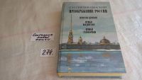 Лот: 7261055. Фото: 2. Преображение России. Пристав Дерябин... Литература, книги