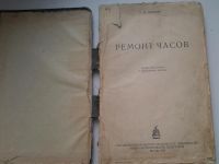 Лот: 5251325. Фото: 2. Ремонт часов, автор А.М. Пинкин... Наука и техника