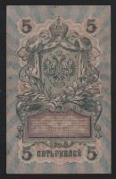 Лот: 11629646. Фото: 2. 5 рублей 1909 год Шипов/Ив. Гусев... Банкноты