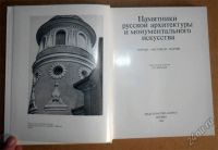 Лот: 5971381. Фото: 2. Книга Памятники русской архитектуры... Искусство, культура