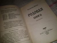 Лот: 7604663. Фото: 2. Владимир Мегре, Родовая книга... Литература, книги