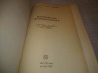 Лот: 25303082. Фото: 2. oz(2092311)Кириллин В.А., Сычев... Наука и техника