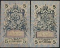 Лот: 20305864. Фото: 11. 5 рублей * 1909 год * 16 банкнот...