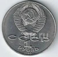 Лот: 19988014. Фото: 2. 1 рубль 1990 год. Чайковский . Монеты