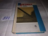 Лот: 12993715. Фото: 6. Физика. В четырех частях, В наличии...