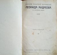 Лот: 24992493. Фото: 7. Леонид Андреев . Собрание сочинений...