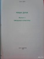 Лот: 9405353. Фото: 2. Наша дача. Овощные культуры. Дом, сад, досуг