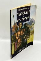 Лот: 24645353. Фото: 3. 📘 Эдгар Берроуз. Тарзан и его... Красноярск