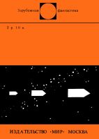 Лот: 20995135. Фото: 2. Кристофер Прист - Машина пространства... Литература, книги