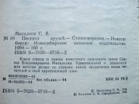 Лот: 25629650. Фото: 5. Сергей Михалков. Песенка друзей