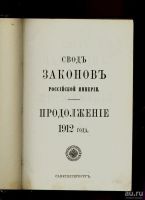 Лот: 9607844. Фото: 2. Свод законов Российской Империи... Антиквариат