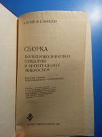 Лот: 20506637. Фото: 2. Бер Минскер Сборка полупроводниковых... Наука и техника