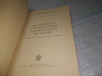 Лот: 25719121. Фото: 2. вбЮ/ОзЮ(4092368)Саулит В.Р., Падалко... Наука и техника
