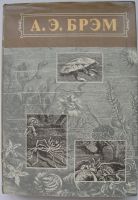 Лот: 23308444. Фото: 4. Альфред Эдмунд Брэм "Жизнь животных... Красноярск